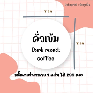สติ๊กเกอร์ ชื่อกาแฟ ชา นม ขนาด 2 cm / 299 ชิ้นต่อแผ่น กันน้ำ 50%