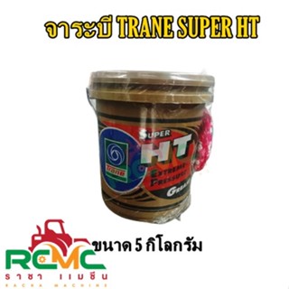 จาระบี TRANE รุ่น SUPER HT ขนาด 5 กิโลกรัม จาระบีเทรน (สีใส) จารบี TRANE SUPER HT 5 KG. จาระบีเทรน (สีใส) 5 กิโลกรัม