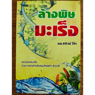 หนังสือ ล้างพิษ มะเร็ง (สลายเซลล์มะเร็งด้วยการกินล้างพิษ สมุนไพรไทยแท้ๆ รักษาได้)ราคาปก 130 บาท