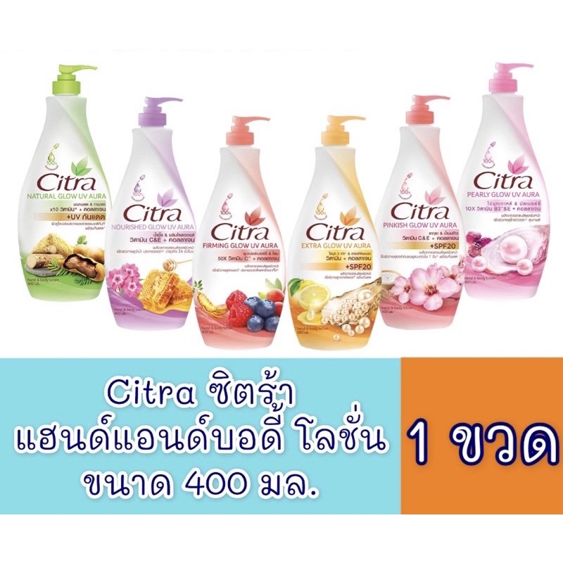 Citra ซิตร้า แฮนด์แอนด์บอดี้โลชั่น 320มล/400 มล.(หมดอายุปี24แต่เนื้อครีมยังใช้ได้ปกตินะคะ)