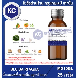 M010BL-25G BLU GA RI AQUA : น้ำหอมแฟชั่นชายกลิ่น บลูการี อควา 25 กรัม