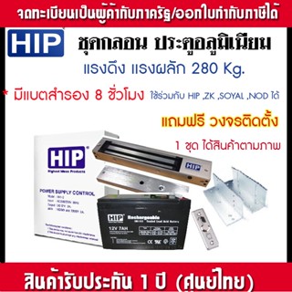 HIP ชุดกลอนประตูอัตโนมัติ พร้อมชุดกลอนแม่เหล็ก 600 ปอนด์ สำหรับประตูอัตโนมัติ