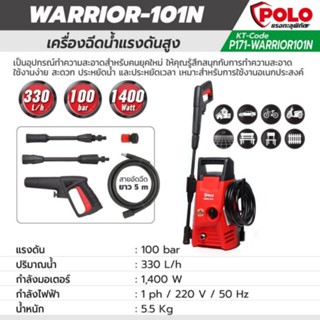 POLO เครื่องฉีดน้ำแรงดันสูง 100 บาร์ รุ่น WARRIOR101N