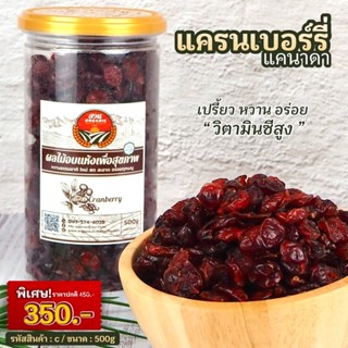 แครนเบอร์รี่ จากประเทศแคนนาดา ขนาด500g