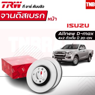 TRW จานเบรค (หน้าดิส) ISUZU All NEW Dmax 4x2 ตัวเตี้ย (พลานุภาพ ขับ2) ปี 2020-ON อีซูซุ ออลนิว ดีแม็ก ขับ2