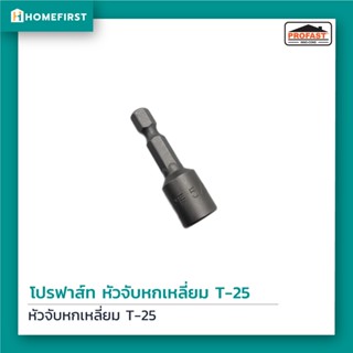 หัวจับหกเหลี่ยม โปรฟาส์ท T-25 ขนาด 5/16