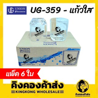 UNION UG-359 แก้วใส [แพ็ค 6 ใบ] ขนาด 8 Oz. (225 ml)