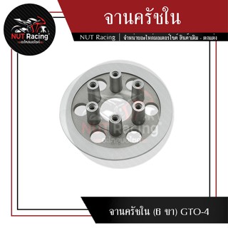 จานครัชใน (6 ขา) GTO-4