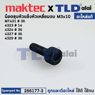 น็อต M3x10 หัวหกเหลี่ยม (แท้) เลื่อยจิ๊กซอว์ Maktec มาคเทค รุ่น MT431 - Makita มากีต้า รุ่น 4323, 4324, 4327, 4329 (2...