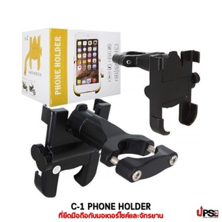 C1 Phone Holder ที่ยึดมือถือกับแฮนด์บาร์มอเตอร์ไซค์และจักรยาน