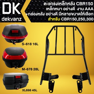 ตะแกรงหลัง,ตะแกรงเหล็กหลัง  สำหรับ CBR150,250,300เก่า เท่านั้น งาน10A สีดำ + กล่องท้ายเบาะ กล่องหลัง มี 3 รุ่นให้เลือก