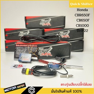 ควิกชิพเตอร์ CBR650F CB650F CB1000ปี19-22 Quick shifter CBR650F CB650F ตรงรุ่นเสียบปลั๊กเดิมได้เลย ประกัน 1ปี ENDSER