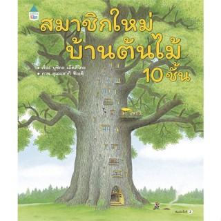 หนังสือ สมาชิกใหม่บ้านต้นไม้ 10 ชั้น (ปกแข็ง) หนังสือเด็ก หนังสือนิทาน ระบายสี พร้อมส่ง