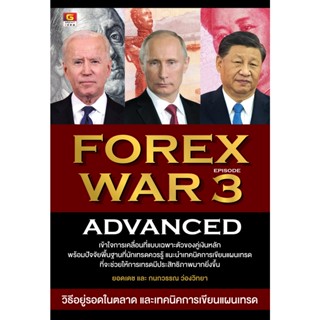 Panyachondist หนังสือ FOREX WAR EPISODE 3 ADVANCED