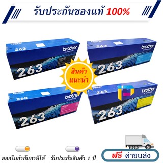 Brother TN-263 ครบ 4 สี ตลับหมึกโทนเนอร์ ของแท้ 100% มีรับประกัน