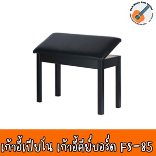 สินค้าพร้อมส่ง เก้าอี้สำหรับคีย์บอร์ด ก้าอี้เปียโน FS-85