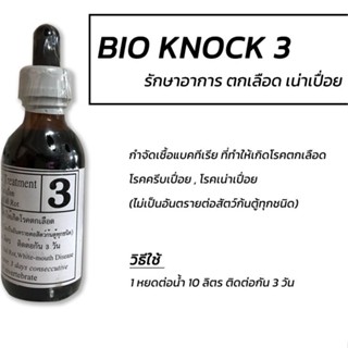 BIO KNOCK สูตร 3 ไบโอน็อค สูตรเข้มข้น 60ml.