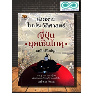 หนังสือ สงครามในประวัติศาสตร์ญี่ปุ่น ยุคเซ็นโกคุ (ฉบับปรับปรุง) : สงคราม ประวัติศาสตร์ญี่ปุ่น การปกครอง ประเทศญี่ปุ่น