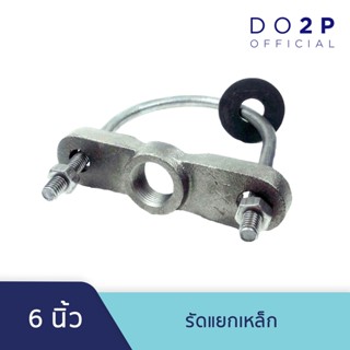 [6 นิ้ว] รัดแยกเหล็ก (6"x1/2", 6"x3/4", 6"x1", 6"x1 1/2", 6"x2",6"x3") Service Clamp