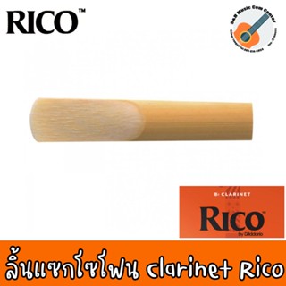 ราคาของแท้ 100% MADE IN USA ลิ้นคาริเน็ต Clarinet Bb  - RICO กล่องส้ม  เบอร์ 2 / 2.5 / 3 ราคาต่อ 1 ชิ้น