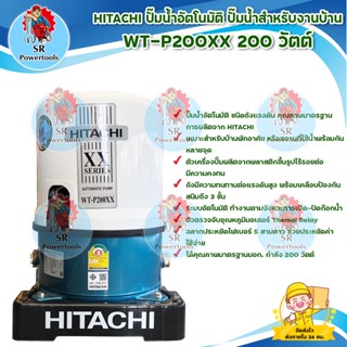 HITACHI ปั๊มน้ำอัตโนมัติ ปั๊มน้ำสำหรับงานบ้าน WT-P200XX 200 วัตต์ **บริการเก็บเงินปลายทาง**