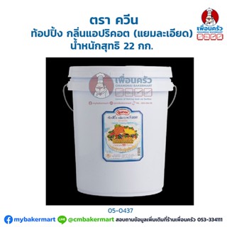 ท้อปปิ้งกลิ่นแอปริคอต (แยมละเอียด) ตรา ควีน Queen Apricot Topping 22 kg. (05-0437)