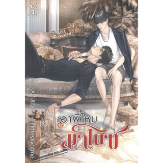 Iny (อินทร์วาย) หนังสือ เอาพี่ไหมมาโนช