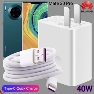 ที่ชาร์จ Huawei 40W Type-C Super Fast Charge หัวเหว่ย Mate 30 Pro ตรงรุ่น หัวชาร์จ สายชาร์จ ชาร์จเร็วไวด่วนแท้ 2เมตร เกม