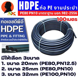 ท่อประปา ชนิด HDPE มีขนาด 20mm(4หุล),25mm(6หุล),32mm(1นิ้ว) ความยาว 100เมตร ยี่ห้อ STANDARD (ฝ่านมาตราฐาน มอก. 982-2556)