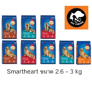 อาหารสุนัข สมาร์ทฮาร์ท Smartheart ขนาด 2.6 - 3 kg