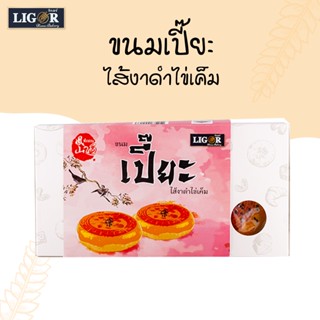 ขนมเปี๊ยะลิกอร์  (ไส้งาดำไข่เค็ม)