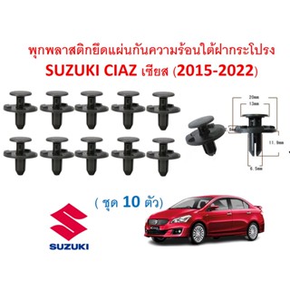 SKU-A543 (ชุด 10 ตัว) พุกพลาสติกยึดแผ่นกันความร้อนใต้ฝากระโปรง SUZUKI CIAZ เซียส (2015-2022)