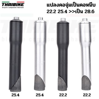 ADAPTER แปลงคอจุ่มเป็นคอหนีบ แปลงคอจักรยาน 22.2 25.4 เป็น 28.6