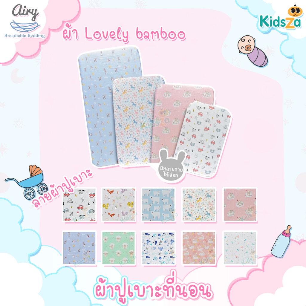 Airy ผ้าปูเบาะนอน รุ่น Lovely Bamboo ผ้าปูเบาะแอร์รี่ Baby Breathable