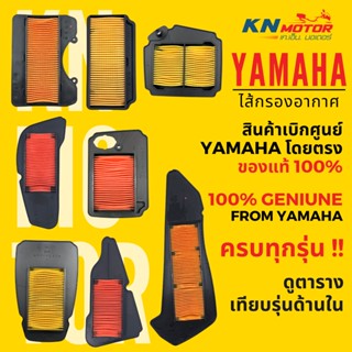 ✅แท้ศูนย์ 100%✅ ไส้กรองอากาศ YAMAHA สำหรับรถมอเตอร์ไซค์ ครบรุ่น ดูตารางเทียบรุ่นด้านใน Grand Filano / Fino / Mio