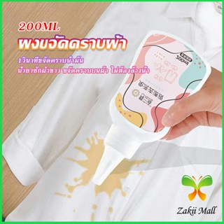 Zakii Mall ผงขจัดคราบผ้า 200ml น้ำยาขจัดคราบเสื้อผ้า ซักผ้าขาว ขจัดคราบบนผ้า ไม่ต้องล้างน้ำ Laundry detergents