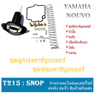 ชุดซ่อมคาร์บู NOUVO ลูกเร่งคาร์บู เดิม nouvo nouvo mx ชุดลูกเร่งคาร์บู (ครบชุด) ชุดซ่อมคาร์บูเดิม นูโว นูโวเอ็มเอ็ก