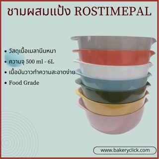 ชามผสมแป้งเมลามีน ROSTI MEPALขนาด500ml - 6 ลิตร FREE BPA เกรดส่งออกราคาโรงงาน