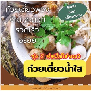 [ผลิตสดใหม่] ก๋วยเตี๋ยวน้ำใส ก๋วยเตี๋ยวพวง ก๋วยเตี๋ยวกึ่งสำเร็จรูป ชุด 5 ห่อ(สะดวก รวดเร็ว อร่อย ทำกินเองได้ง่ายๆที่บ้าน