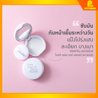 [ส่งฟรี] แป้งซับมัน กิฟฟารีน เอดดัลไวส์ ไบรท์ ออลเดย์ เพรสด์ พาวเดอร์ Edelweiss bright all day press powder Giffarine