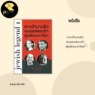 หนังสือ เจาะตำนาน ยิว คนของ พระเจ้า ผู้พลิก ชะตาโลก : สำนักพิมพ์ เพชรพินิจ : ประวัติศาสตร์ บุคคลสำคัญ