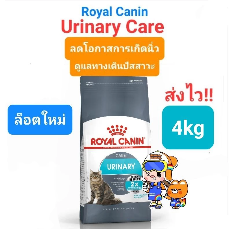 Royal Canin Urinary Care 4kg โรยัลคานิน อาหารแมวโรคนิ่ว ป้องกันนิ่ว ถุงขนาด 4 กิโลกรัม