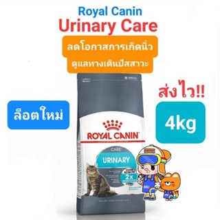 Exp.09/24 Royal Canin Urinary Care 4kg โรยัลคานิน อาหารแมวโรคนิ่ว ถุงขนาด 4 กิโลกรัม