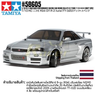 [ชุดประกอบรถบังคับ] TAMIYA 58605 1/10 R/C 4WD Nismo R34 GT-R Z-Tune (TT-02D Chassis) Drift Spec รถทามิย่าแท้ rc