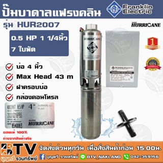 ปั๊มบาดาล Franklin 0.5 HP 1 1/4 นิ้ว 7 ใบพัด ลงบ่อ 4นิ้ว รุ่น HUR2007 HURRICANE (แฟรงกิ้น) พร้อมกล่องคอนโทรล