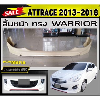 ลิ้นหน้า สเกิร์ตหน้า ATTRAGE 2013 2014 2015 2016 2017 2018 ทรงWARRIOR พลาสติกABS (งานดิบไม่ทำสี)