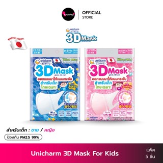 Unicharm 3D Mask For Kids หน้ากากอนามัยเด็ก ยูนิชาร์ม ทรีดี มาสก์ (แพ็ค 5ชิ้น) สำหรับเด็กผู้ชาย เด็กผู้หญิง กันฝุ่น PM​2.5 ไม่เจ็บหู แมสเด็ก KhunPha คุณผา