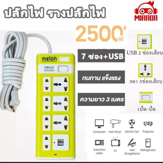 รางปลั๊กไฟ ปลั๊กไฟ 7 ช่อง 2500 W ปลั๊กสามตา ปลั๊กสายต่อพ่วง ปลั๊กพ่วง ปลั๊กไฟ usb ปลั๊กชาร์จ USB สายยาว 3 เมตร มีสวิตช์