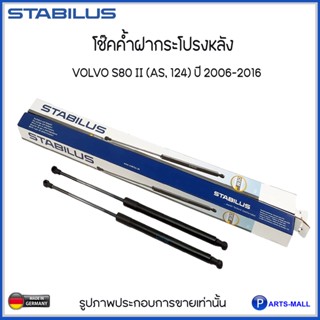 VOLVO โช๊คค้ำฝากระโปรงหลัง S80 II (AS, 124) ปี 2006-2016 แบรนด์ STABILUS MADE IN GERMANY ( 031370 ) วอลโว่ โช๊คฝาท้าย