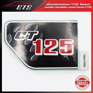 สติ๊กเกอร์ติดด้านซ้ายรถ "CT125" พื้นหลังดำ-ขอบเขียว ติดรถสีเขียว ของแท้ Honda CT125 CT-125 125cc ปี 2020-2022